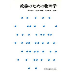 教養のための物理学   /実教出版/楠川絢一