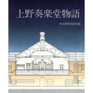 上野奏楽堂物語／東京新聞出版局