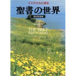 イスラエルに見る聖書の世界 新約聖書編/ミルトス編集部【編】