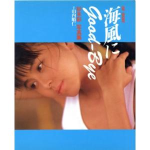 新品 鈴木ちなみ 1st写真集 「ちなみに…。」 シュリンク未開封 帯付き