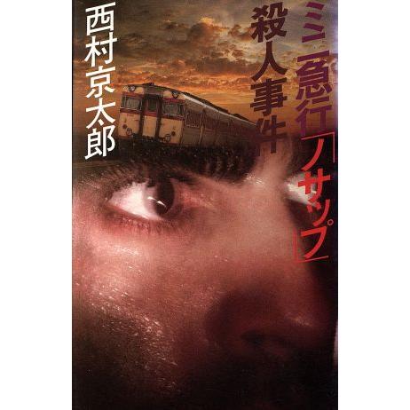 ミニ急行「ノサップ」殺人事件/西村京太郎【著】