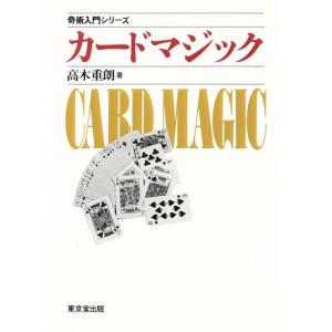 カードマジック 奇術入門シリーズ／高木重朗【著】