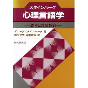 スタインバーグ　心理言語学／ダニー・Ｄ．スタインバーグ【著】，国広哲弥，鈴木敏昭【訳】