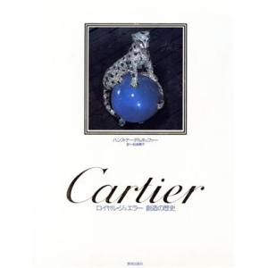Cartier ロイヤル・ジュエラー 創造の歴史/ハンスナーデルホッファー