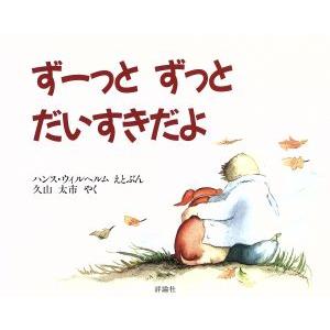 ずーっと ずっとだいすきだよ 児童図書館・絵本の部屋/ハンスウィルヘルム【絵・文】,久山太市【訳】