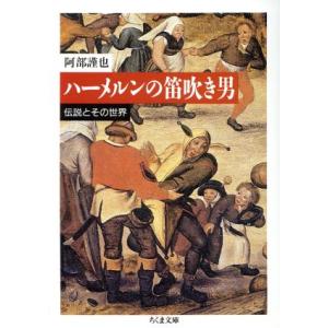 ハーメルンの笛吹き男 伝説とその世界 ちくま文庫/阿部謹也(著者)