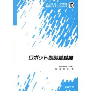 ロボット制御基礎論 コンピュータ制御機械システムシリーズ10/吉川恒夫【著】