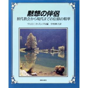 黙想の伴侶 初代教会から現代までの信仰の精華/ヴェロニカズンデル【編】,中村妙子【訳】