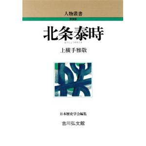 北条泰時 人物叢書　新装版／上横手雅敬【著】