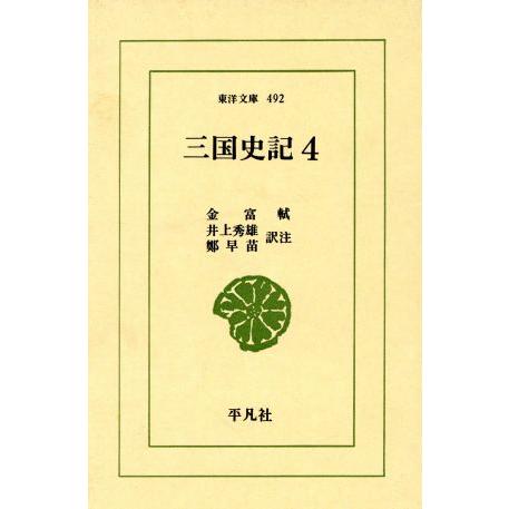 三国史記(4) 列伝 東洋文庫492/金富軾【著】,井上秀雄,鄭早苗【訳注】