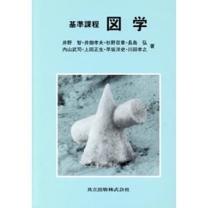 基準課程 図学/井野智,井畑孝夫,杉野目章,長島弘,内山武司,上田正生,早坂洋