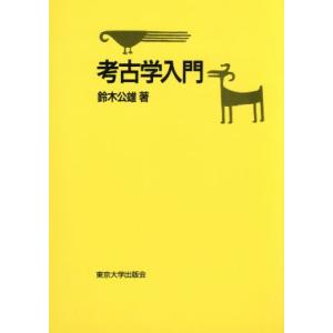 考古学入門／鈴木公雄【著】