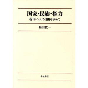 国家・民族・権力 現代における自由を求めて／福田歓一【著】｜bookoffonline2