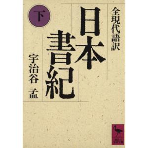 日本書紀(下) 講談社学術文庫834/宇治谷孟(著者)　