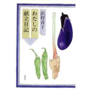 わたしの献立日記/沢村貞子【著】