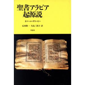 聖書アラビア起源説/カマール・サリービー(著者),広河隆一(訳者),矢島三枝子(訳者)