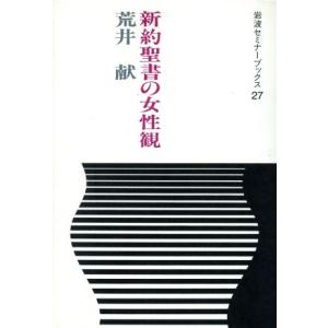 新約聖書の女性観 岩波セミナーブックス27/荒井献【著】