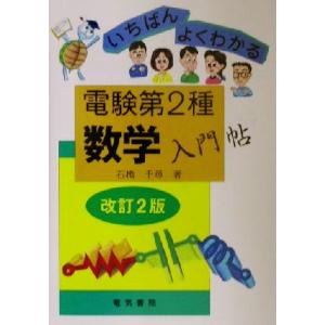 いちばんよくわかる電験第2種数学入門帖/石橋千尋(著者)