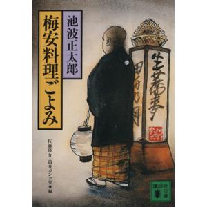 梅安料理ごよみ 講談社文庫／池波正太郎【著】，佐藤隆介，筒井ガンコ堂【編】