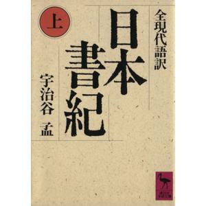 日本書紀(上) 講談社学術文庫８３３／宇治谷孟【訳】｜bookoffonline2