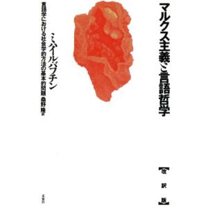 マルクス主義と言語哲学 言語学における社会学的方法の基本的問題／ミハイルバフチン【著】，桑野隆【訳】｜bookoffonline2