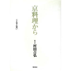 京料理から こんなん旨いこんなん好きや/村田吉弘(著者)