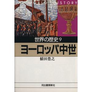 世界の歴史(9) ヨーロッパ中世 河出文庫/鯖田豊之(著者)