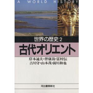 世界の歴史(2) 古代オリエント 河出文庫/岸本通夫(著者),伴康哉(著者),富村伝(