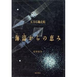 海涛からの恵み 五万石馳走貼／安井恒夫