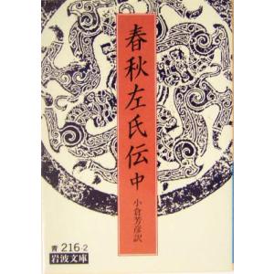 春秋左氏伝(中) 岩波文庫/小倉芳彦(訳者)　