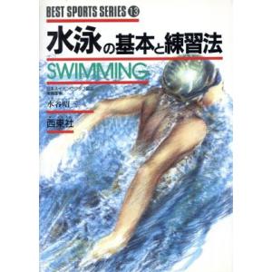 水泳の基本と練習法 ベスト・スポーツ・シリーズ13/水谷昭三【著】