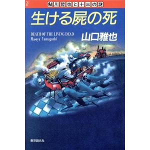 生ける屍の死 鮎川哲也と十三の謎／山口雅也【著】