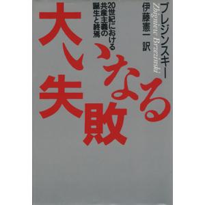 大いなる失敗 ２０世紀における共産主義の誕生と終焉／ズビグネフブレジンスキー【著】，伊藤憲一【訳】｜bookoffonline2