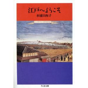江戸へようこそ ちくま文庫/杉浦日向子(著者)