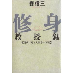 修身 教授録 現代に甦る人間学の要諦 致知選書/森信三(著者)