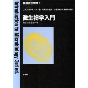 微生物学入門 微生物と生活科学 基礎微生物学1/J.F.ウィルキンソン【著】,小堀洋美,大隅典子【　