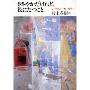 ささやかだけれど、役にたつこと／レイモンドカーヴァー【著】，村上春樹【訳】｜bookoffonline2