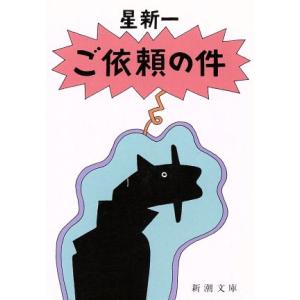 ご依頼の件 新潮文庫/星新一(著者)