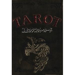 秘密のタロット・カード／アレクサンドリア木星王【著】｜bookoffonline2