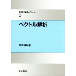 ベクトル解析 理工系の数学入門コース3/戸田盛和【著】