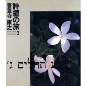 詩編の旅(3)/善養寺康之【著】