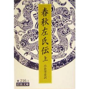 春秋左氏伝(上) 岩波文庫/小倉芳彦(訳者)