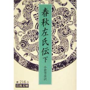 春秋左氏伝(下) 岩波文庫/小倉芳彦(訳者)