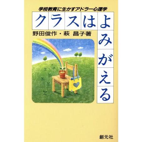 クラスはよみがえる 学校教育に生かすアドラー心理学/野田俊作,萩昌子【著】　