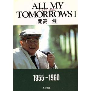 ＡＬＬ　ＭＹ　ＴＯＭＯＲＲＯＷＳ(１) 角川文庫／開高健【著】｜bookoffonline2