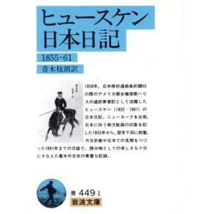 ヒュースケン日本日記 1855〜1861 岩波文庫/ヒュースケン(著者),青木枝朗(訳者)