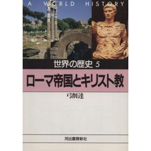 世界の歴史(5) ローマ帝国とキリスト教 河出文庫/弓削達(著者)