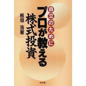 自立のためにプロが教える株式投資／板垣浩(著者)