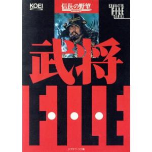 信長の野望 戦国群雄伝 武将ファイル キャラクター・ファイル・シリーズ/シブサワコウ(編者)　