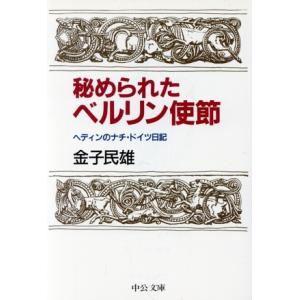 秘められたベルリン使節 ヘディンのナチ・ドイツ日記 中公文庫/金子民雄(著者)